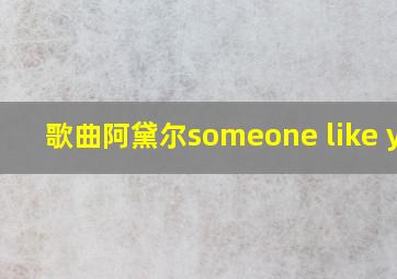 歌曲阿黛尔someone like you